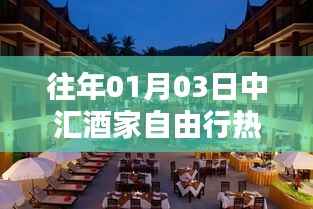 中汇酒家自由行指南,热门攻略揭秘