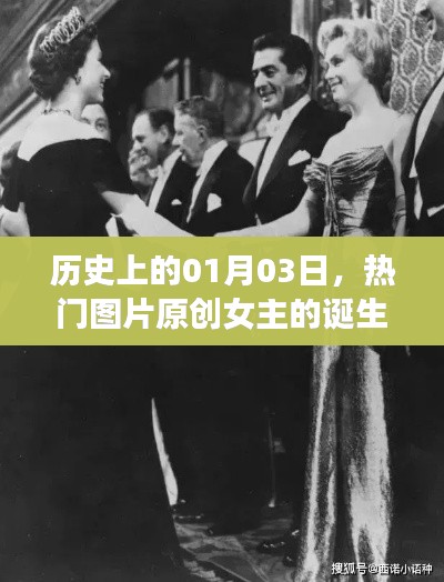 女主诞生日影响揭秘,一月三日热门图片原创女主回顾
