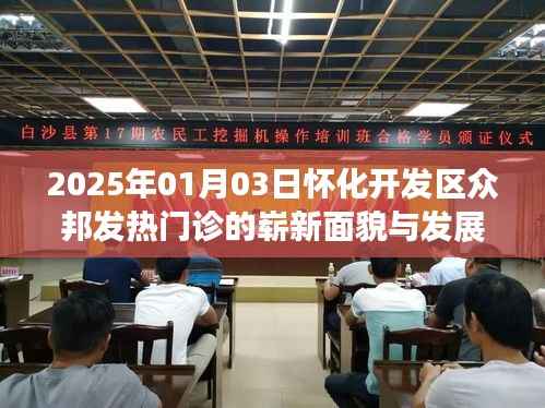 怀化开发区众邦发热门诊新貌与发展展望