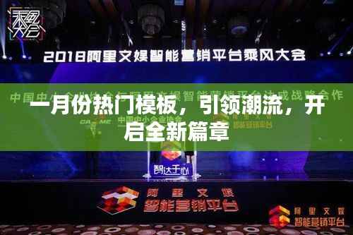 一月份潮流模板，引领新风尚开启新篇章