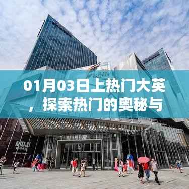 探索热门大英,揭秘奥秘与魅力