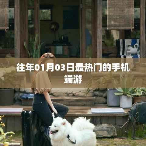 往年元旦后最火手机端游上线,玩家热捧不断