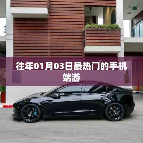 往年元旦后最火手机端游上线,玩家热捧不断