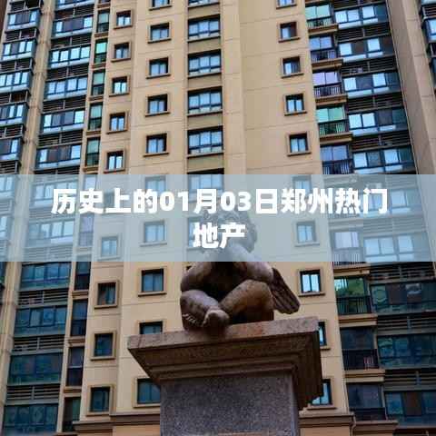 郑州地产历史揭秘,一月三日瞩目时刻