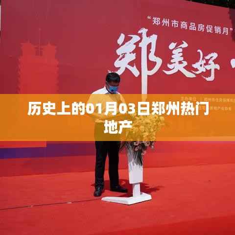 郑州地产历史揭秘,一月三日瞩目时刻