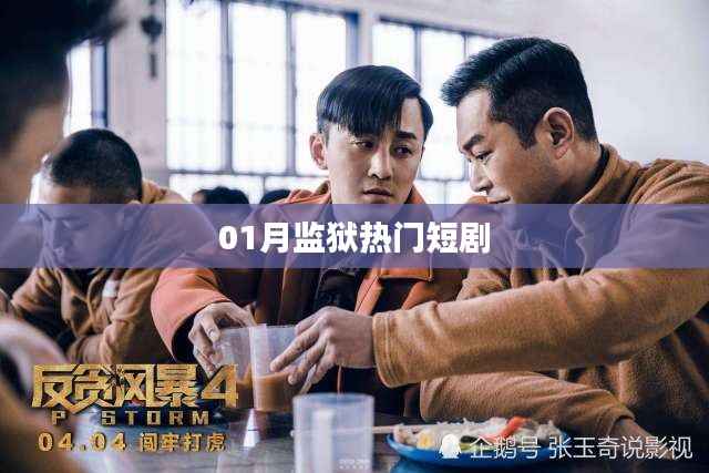 监狱风云,一月热播短剧来袭