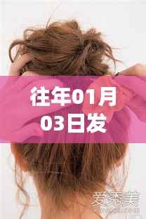 新年伊始流行发夹趋势回顾