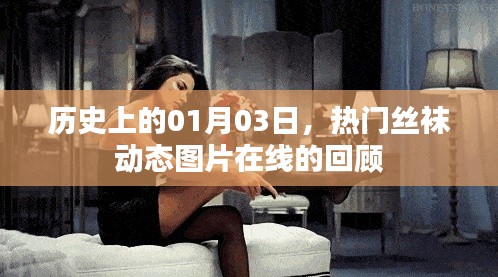 热门丝袜动态图片回顾,历史上的今日一月三日