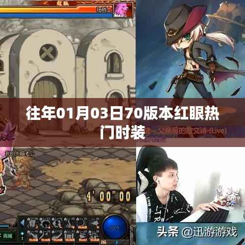 『历年元旦红眼时装回顾,精选热门装扮一览』