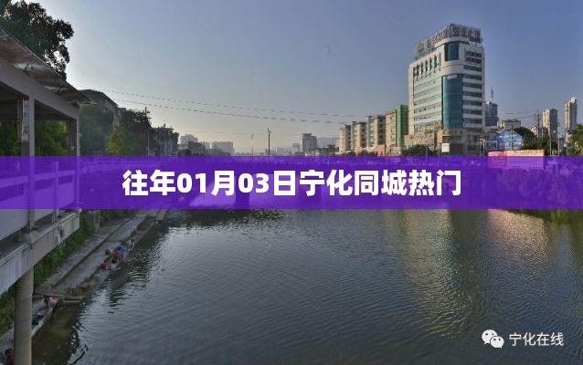 宁化同城热门活动精彩回顾