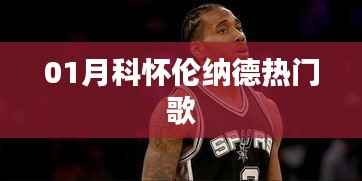 科怀伦纳德最新热门歌曲榜单