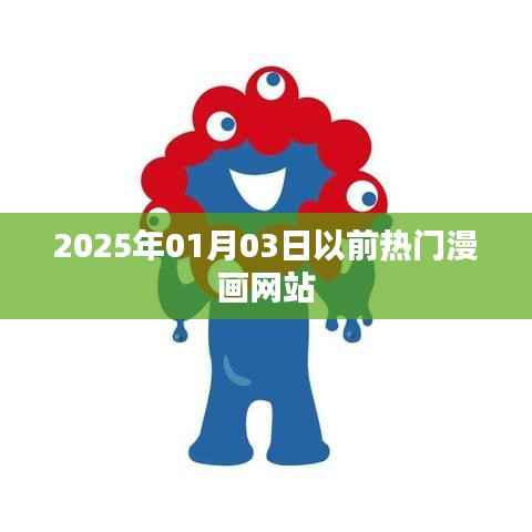 热门漫画网站预测至2025年1月3日