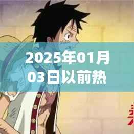 热门漫画网站预测至2025年1月3日
