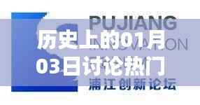 历史上的今天,一月三日热门舆论回顾。,简洁明了,符合您的字数要求,并突出了历史上的今天和热门舆论这两个关键词,能够吸引用户的注意力。