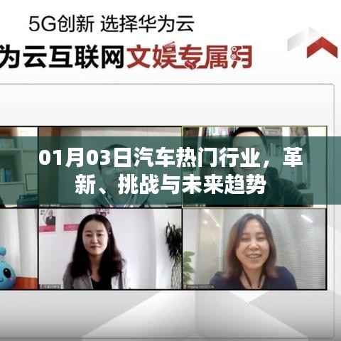 汽车热门行业革新挑战与未来趋势展望