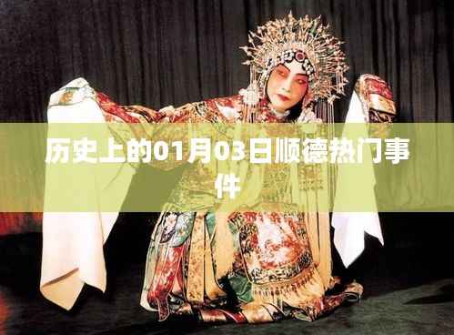 顺德历史上的重要时刻，一月三日回顾与展望