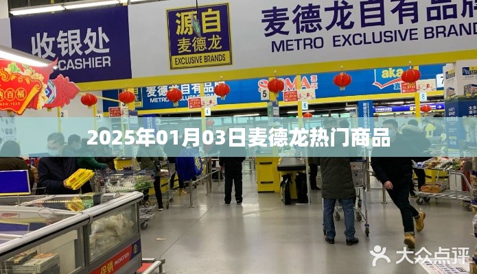 麦德龙热门商品一览(日期更新)
