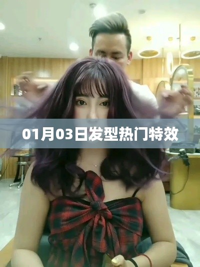 热门发型特效大揭秘,精选发型流行趋势