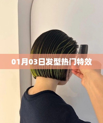 热门发型特效大揭秘,精选发型流行趋势