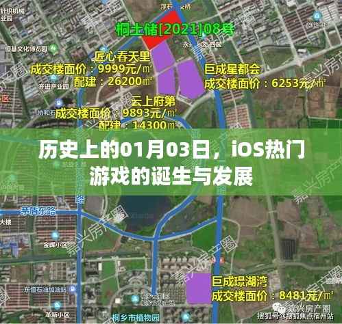 iOS热门游戏诞生与成长历程，历史上的1月3日回顾