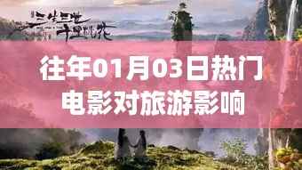 热门电影对旅游的影响,历年一月三日数据解读