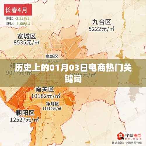 电商历史上的重要时刻,一月三日关键词回顾