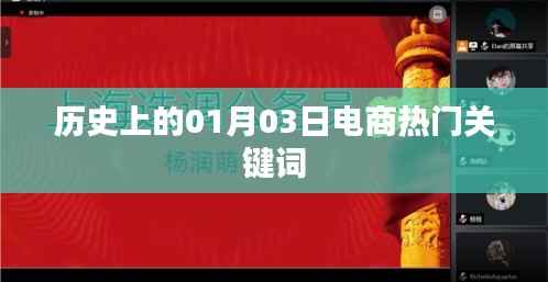 电商历史上的重要时刻,一月三日关键词回顾