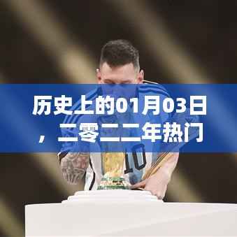 二零二二年一月三日热门歌曲榜单历史回顾