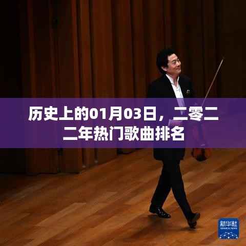 二零二二年一月三日热门歌曲榜单历史回顾