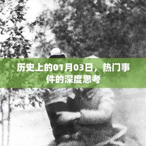 历史上的今天,深度解读一月三日重大事件