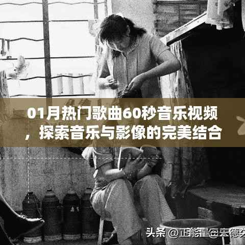 热门歌曲音乐视频大赏,音乐与影像的完美融合