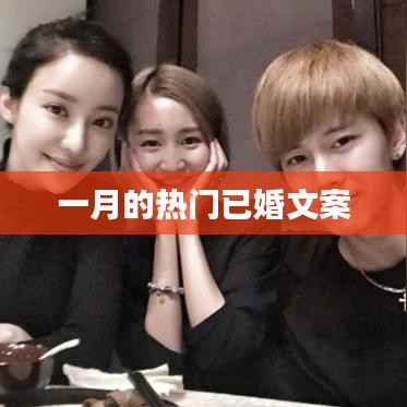 一月热门婚姻文案盘点