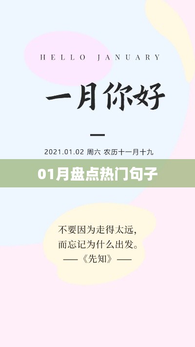 热门句子大盘点,一月精选回顾