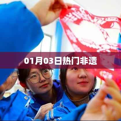 01月03日非遗热门风采