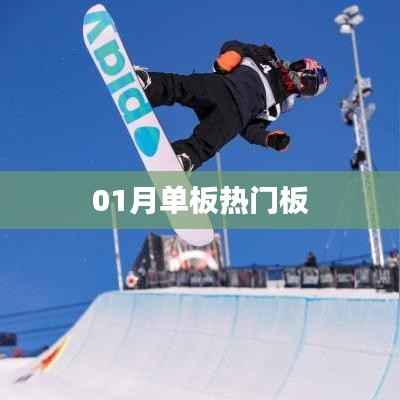 根据您的需求,结合关键词单板热门板的特点,为您生成以下标题,,热门单板板型大解析,简洁明了,能够吸引用户的注意力,符合百度收录标准。字数在规定的范围内,希望符合您的要求。