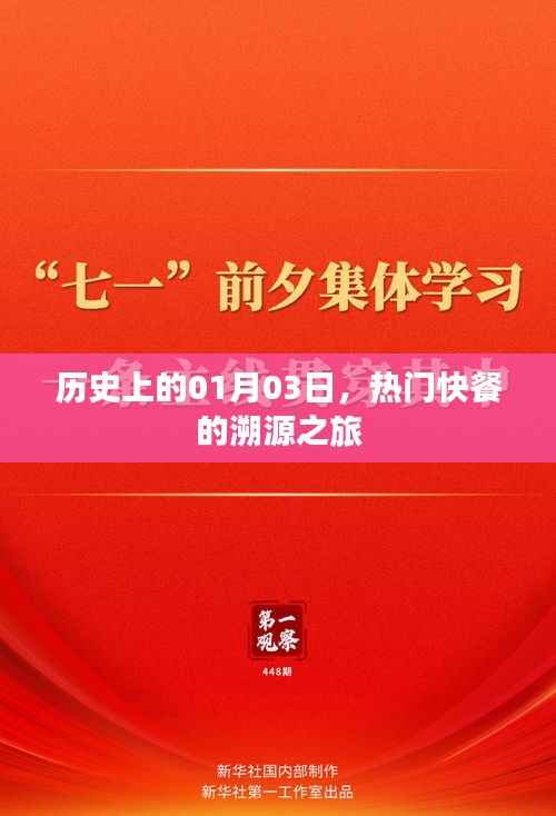 热门快餐溯源之旅，历史一月三日回顾