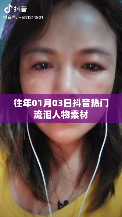 抖音热门流泪人物素材盘点,历年精选回顾