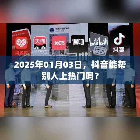 抖音助力热门,如何帮助他人上热门?