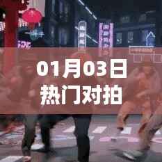 潮流摄影新动态，热门对拍，一探究竟