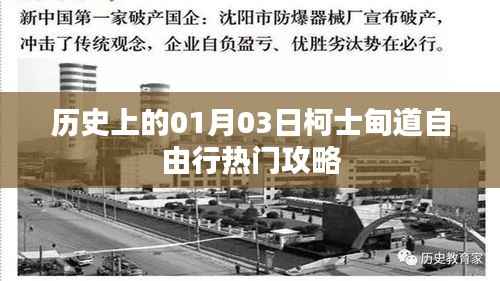 柯士甸道自由行热门攻略,历史一月三日探秘之旅