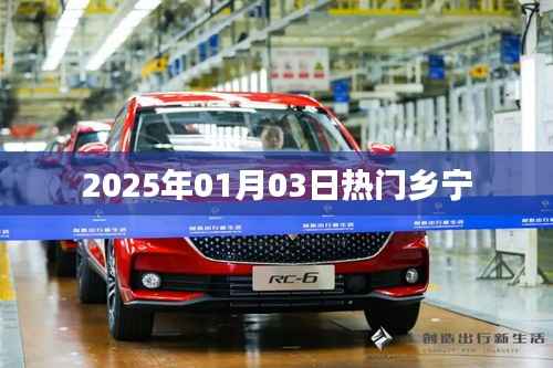 乡宁2025年元旦热门资讯