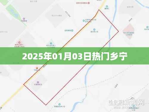 乡宁2025年元旦热门资讯