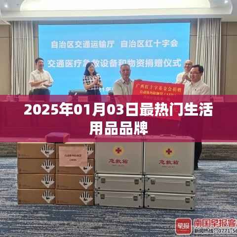 『2025年最热门生活用品品牌揭晓』