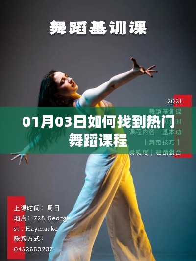 热门舞蹈课程寻找指南,从入门到进阶