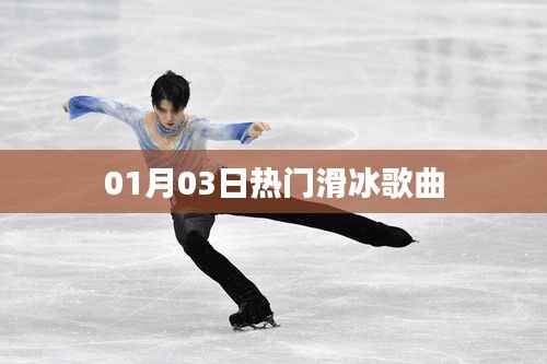 滑冰热门曲单更新,最新流行旋律