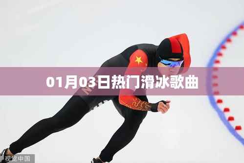 滑冰热门曲单更新,最新流行旋律