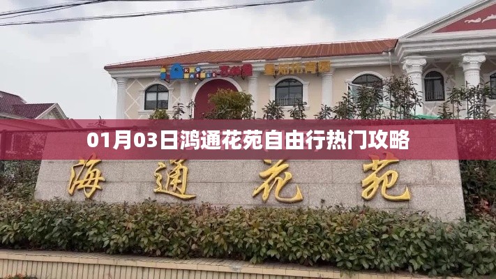 鸿通花苑自由行攻略,精选行程指南