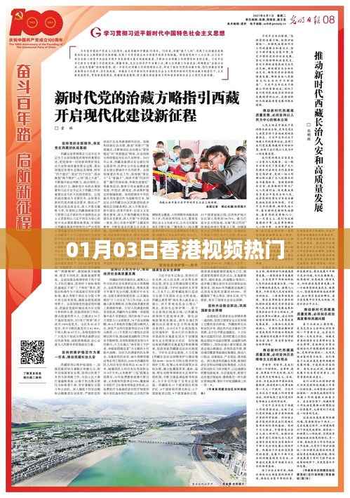 香港热门视频风潮来袭,一月三日瞩目之选