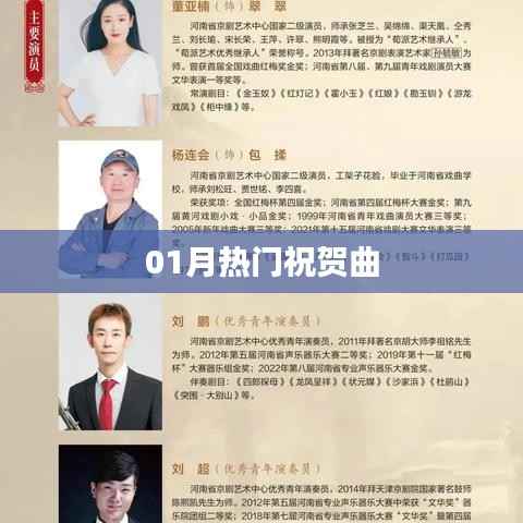 新年热门祝贺曲盘点