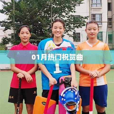 新年热门祝贺曲盘点